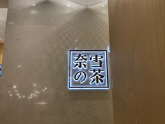 -奈雪的茶(国金中心店)