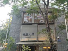-有趣人类咖啡(永庆坊店)