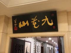 -九花山烤鸭店