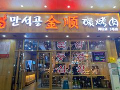 门面-金顺韩式烤肉·网红烤肉店(广利路店)
