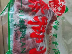-马志善稀糊爛生熟肉店