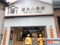 门面-厝内小眷村(长宁定西路店)