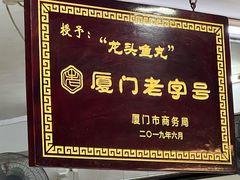 -龙头鱼丸店 只此一家只卖手工鲨鱼丸