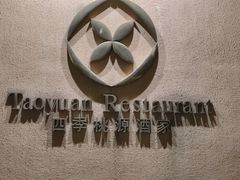 -广州逸林假日酒店·四季桃源中餐厅(白云山风景区店)