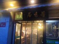 -厚味居炙子烤肉·清真(天桥南纬路店)