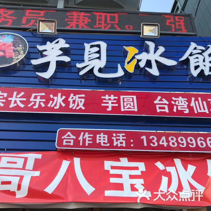 芋见冰饭|强哥八宝冰饭