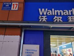 -沃尔玛超市(武侯店)
