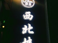 -品回味清真西北楼(宁波首店)