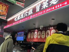 -成都你六姐·牛肉冒菜(城市集市合生汇店)