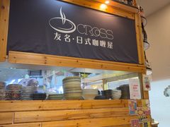 -友名Cross日式咖喱屋(江南大道中店)