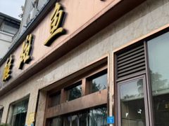 -龙继斑鱼庄(犀浦店)