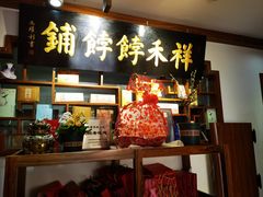 -祥禾饽饽铺·中式糕点(天津河东美福园店)