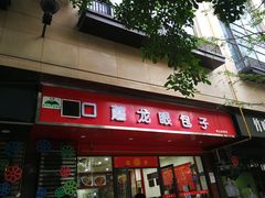 门面-胡成记口蘑龙眼包子(盐道街店)
