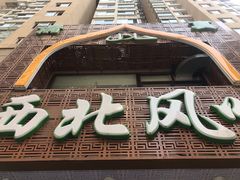 -清真西北风味餐厅