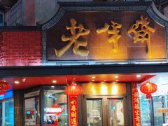 -老半斋(福州路店)