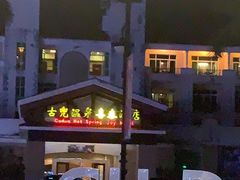 -江门古兜温泉小镇