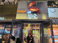 -草家酱蟹炭火烤肉店(珲春南路一店)