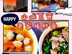 -老家猪肝面(石油路店)