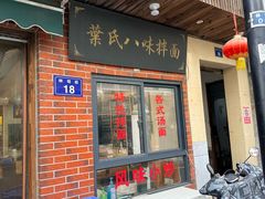 -八味餐馆(林司后店)