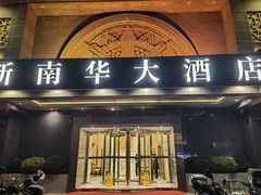 -新南华大酒店(广中店)