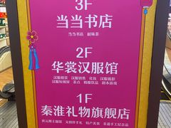 -秦淮礼物(贡院街店)