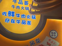 -牛品荟牛肉火锅(新城广场店)