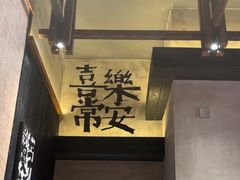 -8PINTS八品脱·日料·烧鸟·精酿小酒馆(莘庄店)