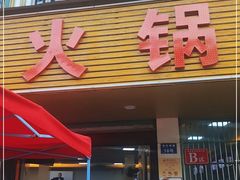 门面-杏花吴记牛肉火锅
