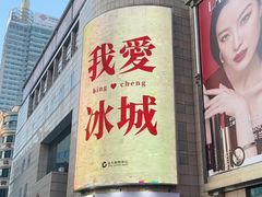 -远大购物中心(南岗店)