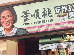 -董顺桃老长沙臭豆腐(步行街店)