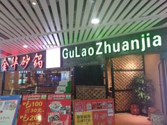 门面-骨捞专家·金华砂锅(西田城购物中心店)