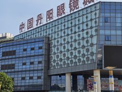 -中国丹阳眼镜城