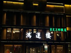 -鸿运楼·舌尖上的徽菜