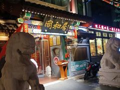 门面-同和居(什刹海店)