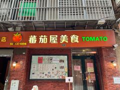 -番茄屋葡式美食(总店)