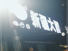 门面-劳动公园新疆人烤腰子