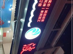 门面-波记美食店·现捞海鲜