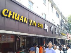 门面-新川饮食(新川小区店)
