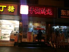-鸿运兔·手撕烤兔(天府广场店)