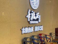 等位区-童福兴·南京菜(老门东店)