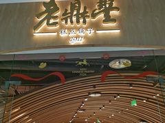 -老鼎丰糕点铺子(国贸商城店)