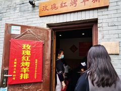 门面-玫瑰红烤羊排(北新桥三条店)