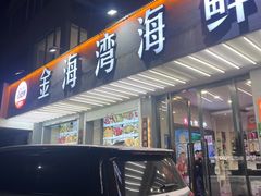 -金海湾海鲜排档(朱家尖店)