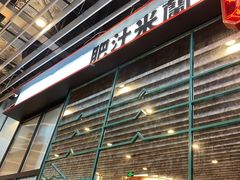 -肥汁米蘭香港米线(长宁来福士店)