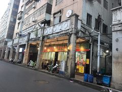 -芳记粉店(总店)