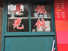 门面-潘国仙耳光馄饨(黄家阙路店)
