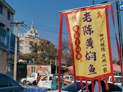 -四代祖传老陈黄焖鱼
