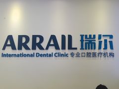 -瑞尔齿科(颐堤港诊所)