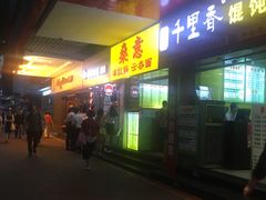 -燊意布拉肠云吞面(中山四路店)