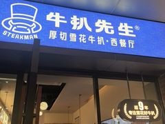 -牛扒先生·厚切雪花牛扒西餐厅(北京路禺山路店)